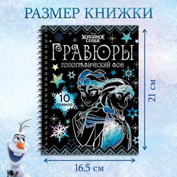 Набор для творчества Гравюры, голографический фон, 10 гравюр, Холодное сердце - Disney фото 7