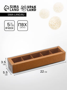 Цена за 3 шт. Коробка для 5 конфет, Крафт с прозрачной крышкой, 22×5.5×3.5 см