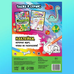 Книга «Супер стикеры-раскраска»