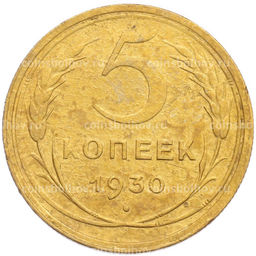 Монета 5 копеек 1930 года
