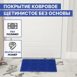 Покрытие ковровое щетинистое без основы «Травка», 40×53 см, синий