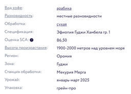 Эфиопия Гуджи Хамбела Свежеобжаренный кофе 250 г - Torrefacto фото 5