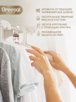 Цена за 4 шт. Breesal Декоративный ароматизатор Арома Арт Наслаждение, аромат для белья 2 секции фото 2