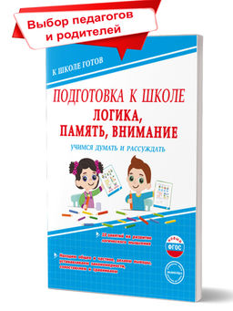 Подготовка к школе. Логика, память, внимание. Учимся думать и рассуждать