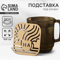 Подставка под горячее Дорого внимание «Чай», хдф, 9 х 9 см