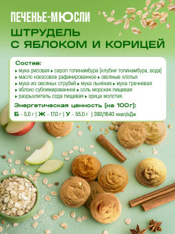 Печенье Мюсли Штрудель с яблоком и корицей 100г - Missis Pickez фото 3