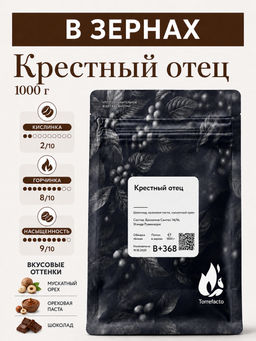 Крестный отец Свежеобжаренный кофе, 250 г - Torrefacto фото 10