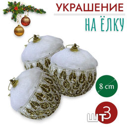 Шары 3штХ8см, украшение на ёлку ручной работы