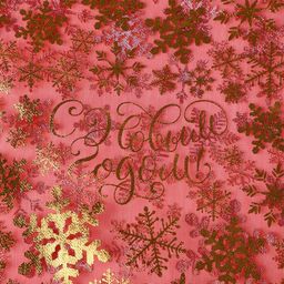 Цена за 20 шт. Мешочек подарочный органза Новогодние желания, 20 х 30 см +/- 1.5 см - Дарите счастье фото 2