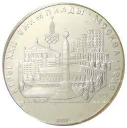 5 рублей 1977 года ЛМД XXII летние Олимпийские Игры 1980 в Москве (Олимпиада-80)  Минск