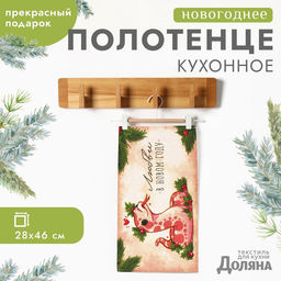 Полотенце «Доляна. Любви в новом году», 28×46 см, 100% хлопок, рогожка 164 г/м²