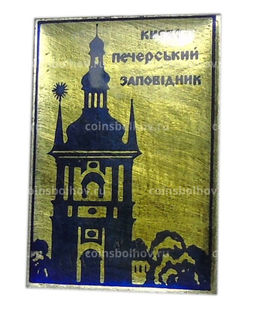 Значок Киево  Печерский заповедник