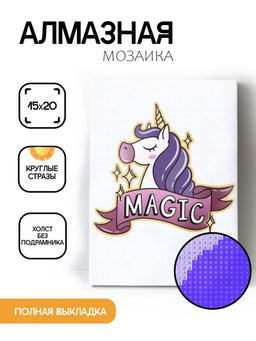 Алмазная мозаика без подрамника "Единорог 3", 15х20 см