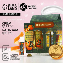 Новогодний подарочный набор косметики «С праздником», крем для рук 30 мл и бальзам для губ 10 г, Чистое счастье