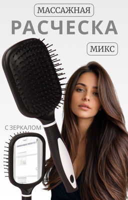 Расчёска массажная, широкая, с зеркалом, 8.3×24 (±1) см, чёрная