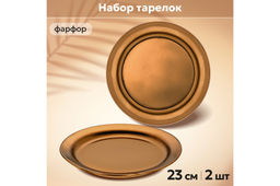 Набор тарелок 2 пр. 23,7*23,7*2,5 см Бронза