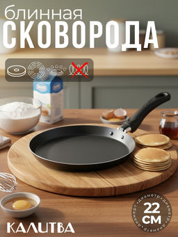 Калитва Сковорода блинная 220мм Атлас 39662205