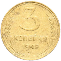 Монета 3 копейки 1948 года