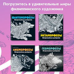 Мироморфозы. Экстремальные раскраски