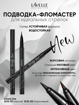 LavelleCollection Подводка для глаз EL15 фломастер Lovely Line тон 01 черный