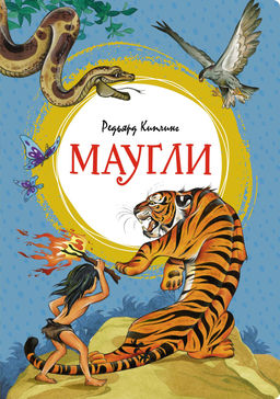 Маугли. Киплинг Р. - Издательство махаон фото 2