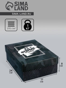 Цена за 5 шт. Коробка подарочная складная, крышка-дно 23 февраля, 24?17?8 см