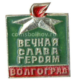 Значок Волгоград  вечная слава героям