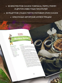 Кулинарный адвент-календарь. 30 секретных рецептов по мотивам любимых сказок - Эксмо фото 29