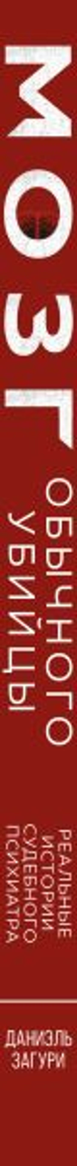 Мозг обычного убийцы. Как хорошие люди становятся монстрами