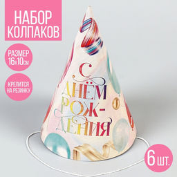 Колпак бумажный «С Днём Рождения», набор 6 шт.