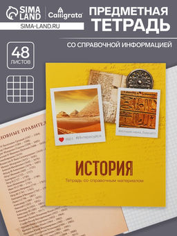 Цена за 9 шт. Тетрадь предметная, 48 листов в клетку Calligrata, «История»