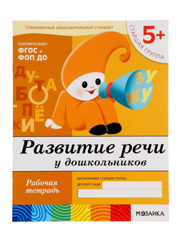 Цена за 3 шт. Рабочая тетрадь «Развитие речи у дошкольников», старшая группа, Денисова Д., Дорожин Ю., МИКС