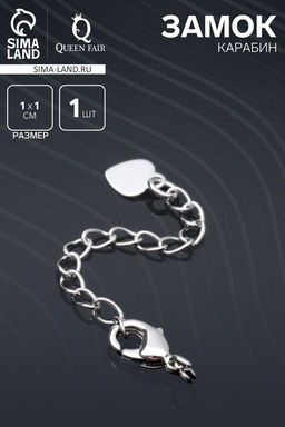 Замок карабин родированный 10 мм, «Сердечко», с удлинителем 4.5 см, цвет серебро