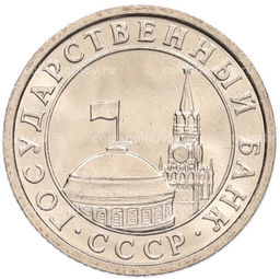 Монета 50 копеек 1991 года Л (ГКЧП)