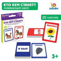 Развивающий набор Кто кем станет?