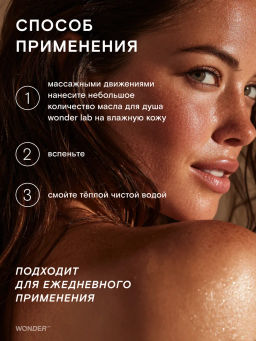 WONDER LAB Экомасло для душа 0,38 л  фото 8