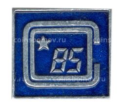 Значок Фестиваль -85