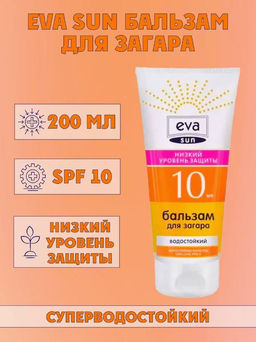 Бальзам для загара EVA SUN низкий уровень защиты SPF 10, 200 мл