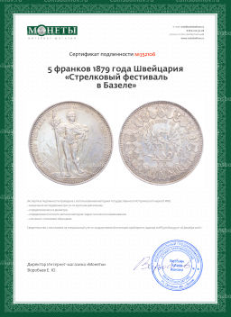 5 франков 1879 года Швейцария Стрелковый фестиваль в Базеле