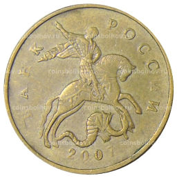 50 копеек 2007 года М