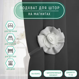 Цена за 2 шт. Подхват для штор «Роза», d = 11 см, 31 см, цвет белый