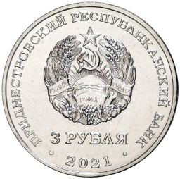 3 рубля 2021 года Приднестровье  230 лет городу Григориополь