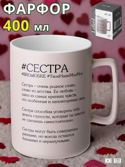 КРУЖКА LEFARD СЕСТРА 400 МЛ  фото 4