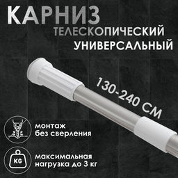 Карниз для ванной Доляна, телескопический, 130-240 см, стальной