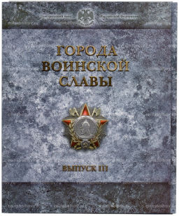 Набор из 8 монет Города Воинской славы 2013 года Выпуск 3