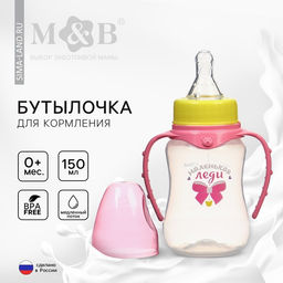 Бутылочка для кормления M&B «Маленькая леди», классическое горло, с ручками, от 0 мес., 150 мл., приталенная, розовый