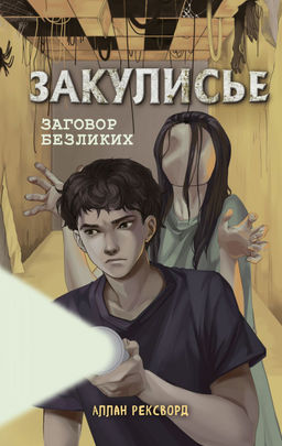 Закулисье. Заговор безликих