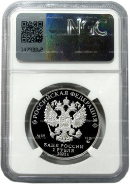 2 рубля 2022 года ММД Зоя Космодемьянская (в слабе NGC PF 70 ULTRA CAMEO)