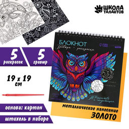 Блокнот гравюра-раскраска 19х19см Животные