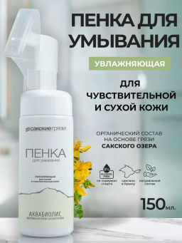 Пенка для умывания Увлажняющая для сухой и чувствительной кожи
